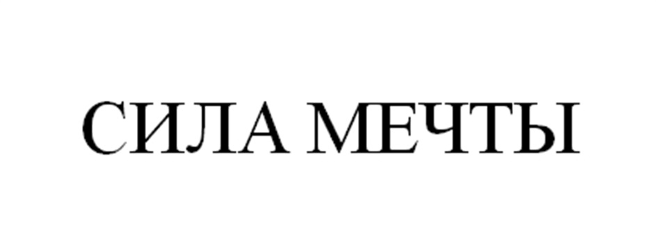 Сила мечты