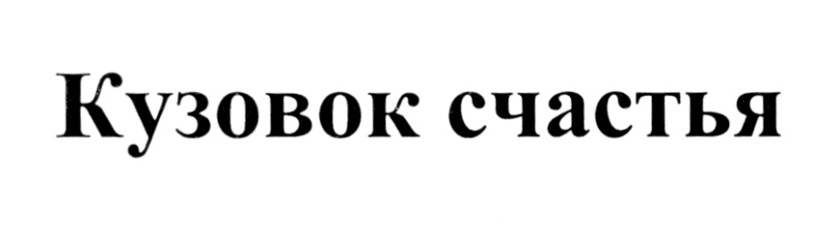 Кузовок Рубцовск. Кузовок Сыктывкар. Кузовок 62 Рязань.