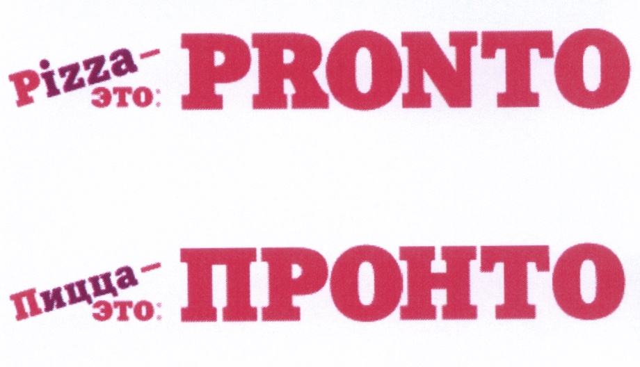 Пронто. Пронто логотип. Pronto пицца. Pronto pizza лого.