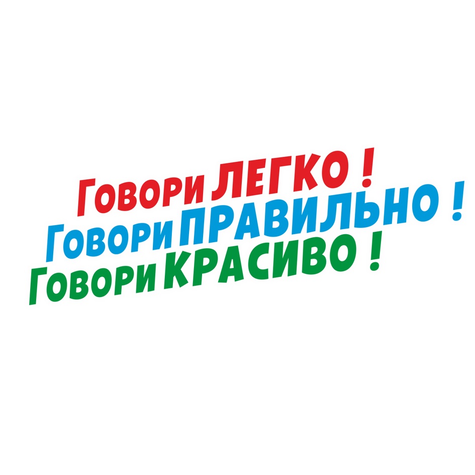 Говорить легко. Говори красиво. Красиво говорить картинки.