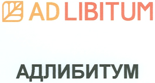 Ad libitum перевод. Ad libitum.