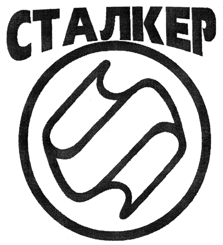 Хозяева сталкер