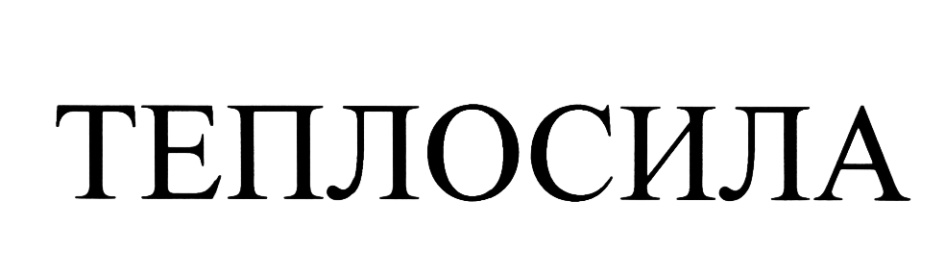 Теплосила. Теплосила логотип. ООО ГК Теплосила. Теплосила Беларусь логотип.