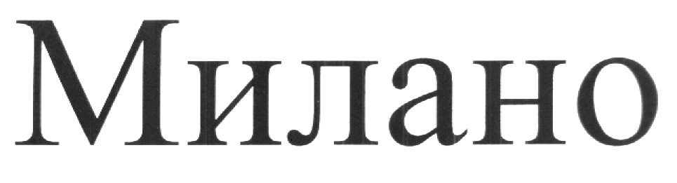 Правда милано. Милано логотип. Надпись красиво Милано. Империя Милано надпись. Ашка ya Milano.