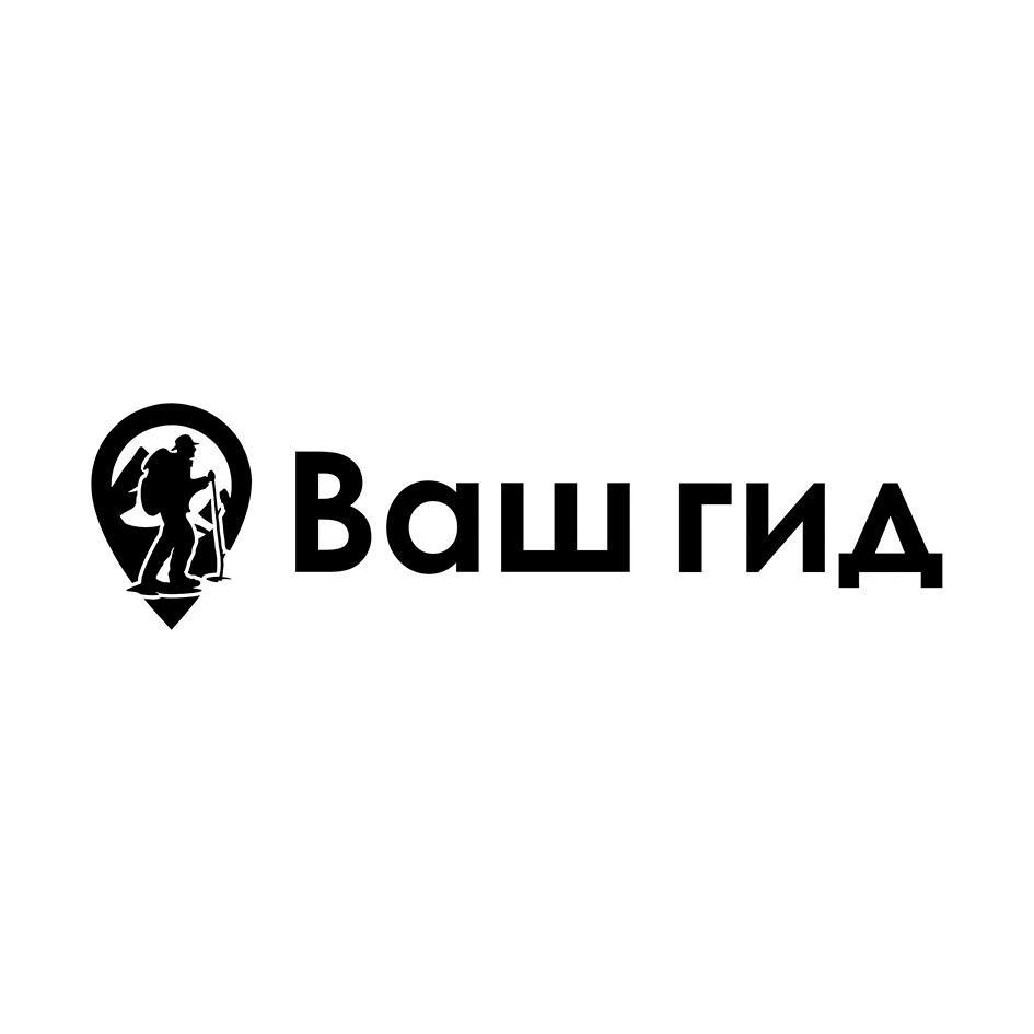 Ваш путеводитель. ООО ваш гид. Ваш гид логотип. Ваш гид.