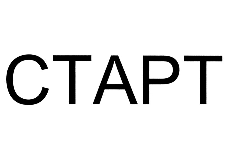 Сайт старт. Start надпись. Знак старт. Start на белом фоне. Табличка старт.