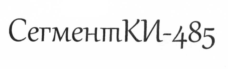 Эвнг а ls. СЕГМЕНТКИ-485-ЭВНГ(А)-LS 1х2х0,6. Кабель сигментики-485-ЭВНГ(А)-LS. СЕГМЕНТКИ-485-энг(а)-HF.