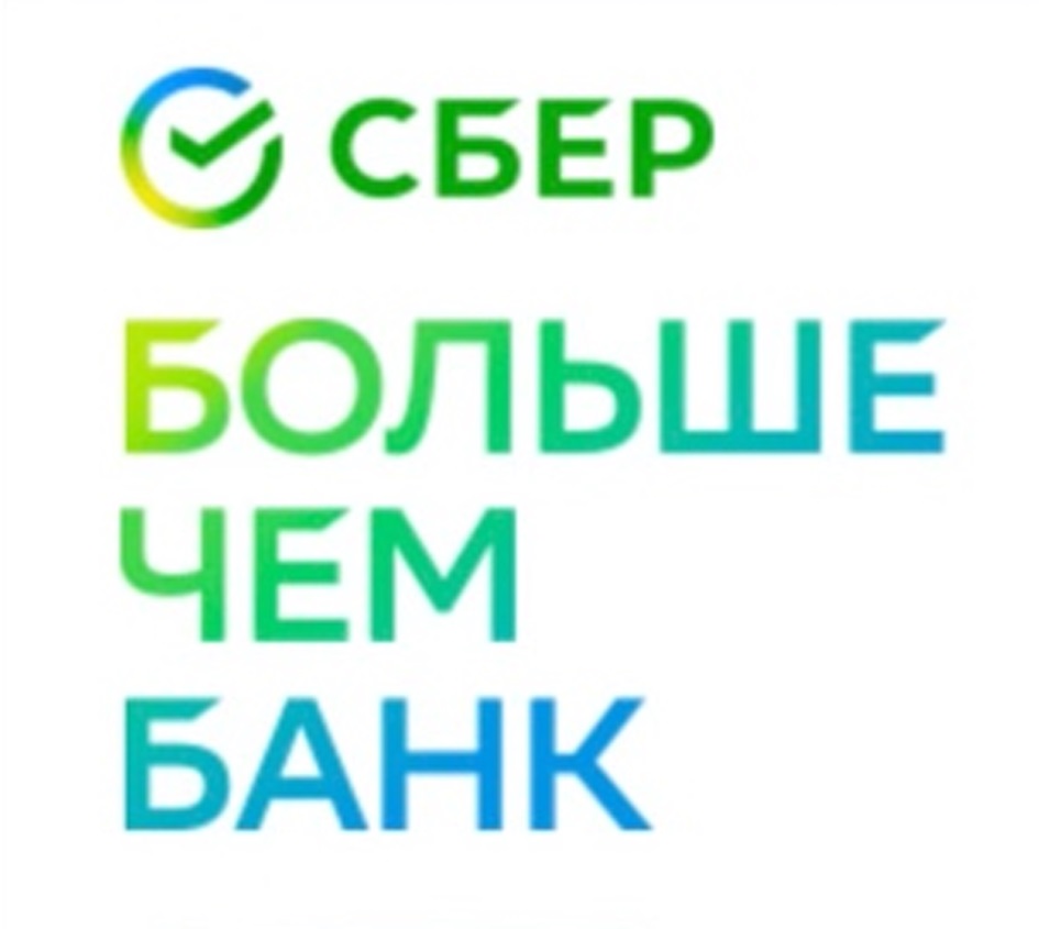 Больше чем правую. Сбер больше чем банк логотип. Сбербанк больше чем банк. Сбер товарный знак. Сбер больше чем банк надпись.