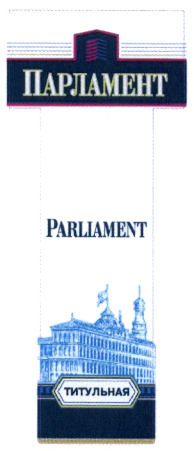 Парламент класс. Конфеты парламент. Товарный знак Parliament. ООО « парламент тур ». Парламент это 3 класс.