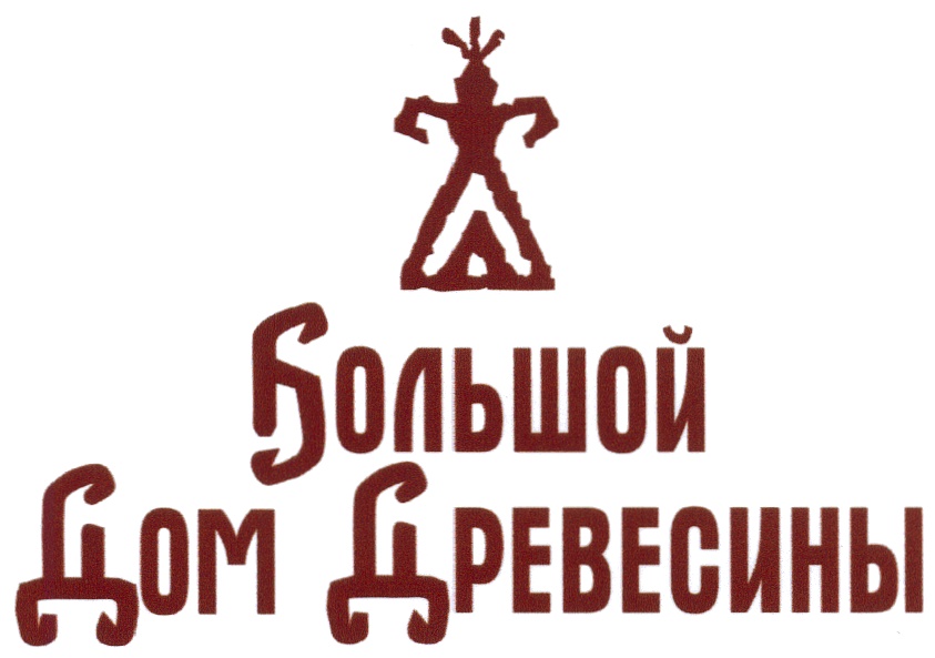 Ооо большой. Большой дом древесины лого. Логотип для большой компании. Компания Петров большой дом дерева Барнаул логотип. Большой дом дереве Петров логотип.