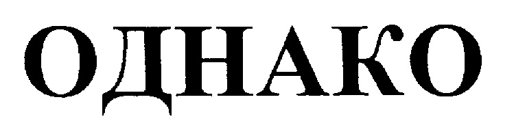 Однако информации. Однако картинка. Однако эмблема. Однако надпись. Однако телепередача логотип.