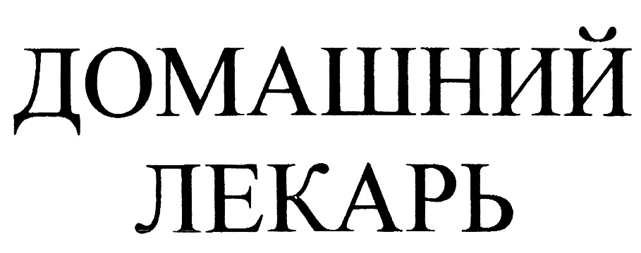 Репарант знахарь. В орехов домашний лекарь книга. Книжный лекарь. Домашний лекарь. Домашний лекарь.