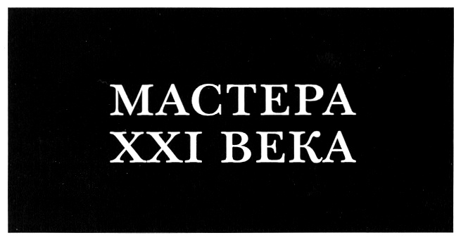 Мастер 21. Одежда Бондаренко знак.