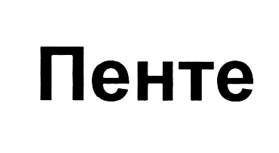 Компания пента. Пента это пять. Пента это. Управляющая компания Пента.