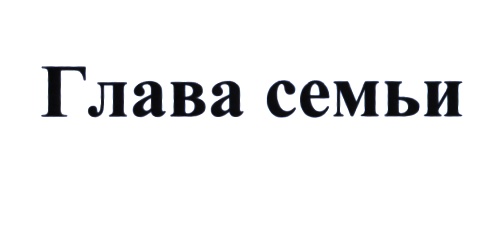 Глава семьи. Глава семьи надпись. Глава семьи логотип. Мужчина глава семьи надпись. Ты глава семьи.