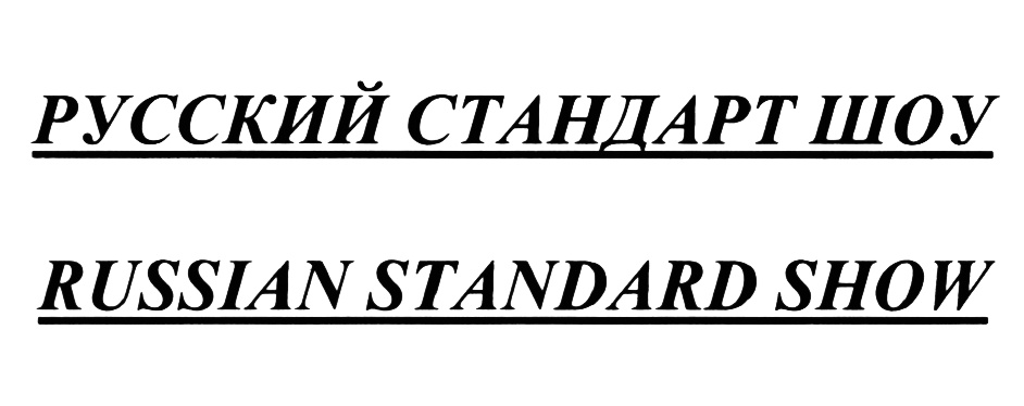 Русский закрыт. Русский стандарт товарный знак. Руст русский стандарт лого. Шоколадка русский стандарт. Русский стандарт шоколад.