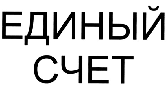 Единый счет. Товарный знак счет. Единый счет картинки. Единый счет логотип.