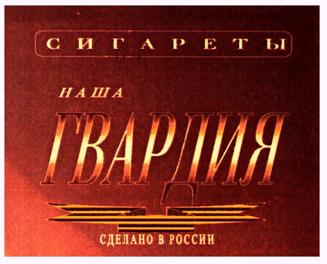 Сигареты погону. Наша гвардия Ноты. Сигареты гвардия. Сигареты Восход.