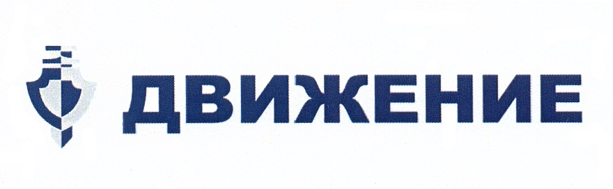 Ооо движение. Товарные знаки движения. ООО движение плюс. ООО движение официальный сайт.