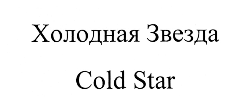 Товарный знак холод. Cold star