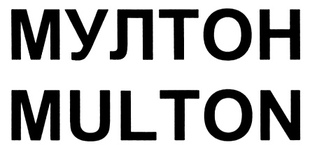 Мултон. Мултон лого. ЗАО «Мултон». ЗАО Мултон логотип. Мултон логотип новый.