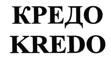 Такси кредо калачинск. Торговая фирма кредо. Моральное кредо фирмы. Credo Bank.