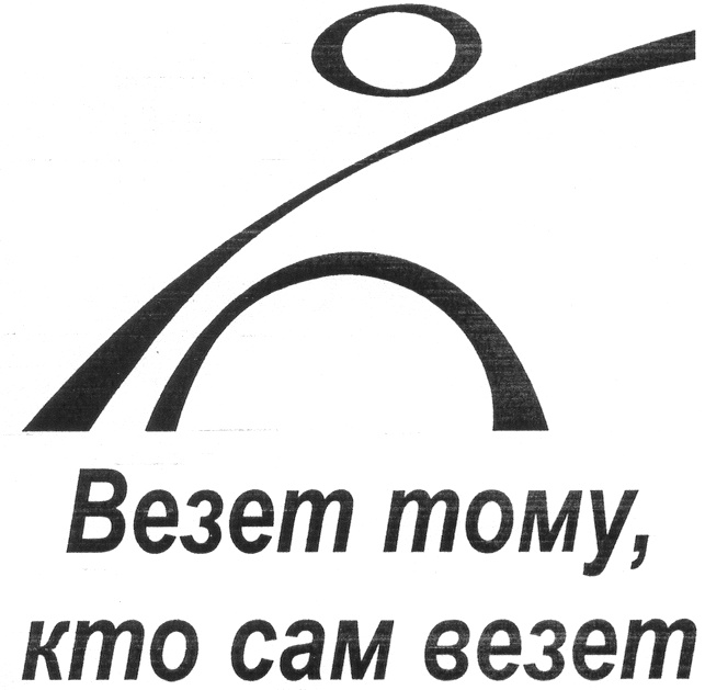 Кто сам в. Везет тому. Везет тому кто. Везёт тому кто сам. Везет тем кто везет.