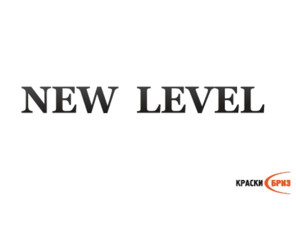 New level. Краска New Level.