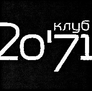 Клуб 2071 карта