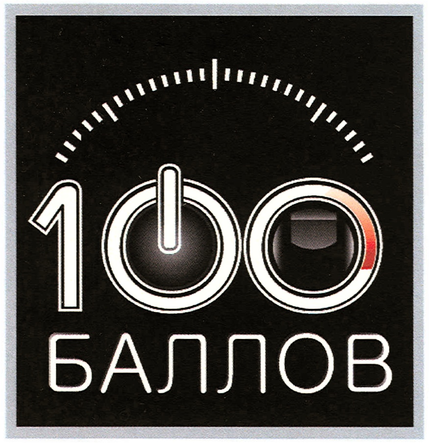 100 баллов картинка