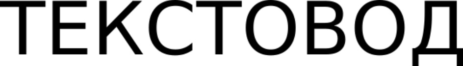 Текстовод. Текстоводы. Textovod logo. Текстовод Яндекс.