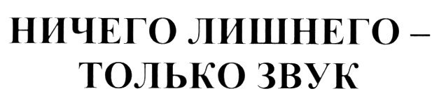 Ничего лишнего. Ничего лишнего логотип. Ничего лишнего только. Ничего лишнего - только звук. Ничего лишнего PNG.