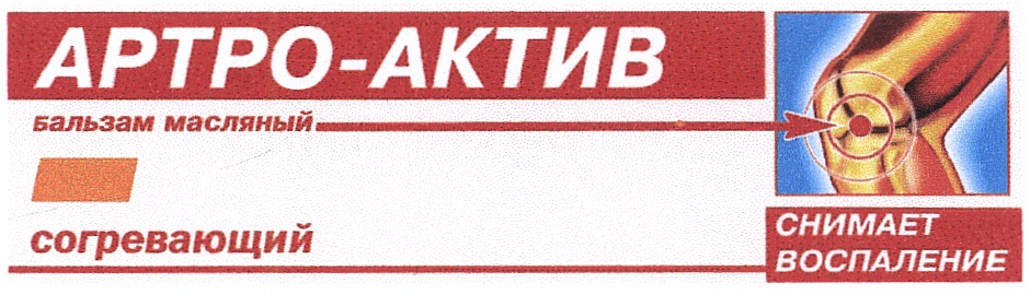 Артро актив масляный. Артро-Актив бальзам масляный согревающий д/нар. Прим. 20 Г. Артро-Актив бальзам масляный согревающий 20г. Артро-Актив бальзам согревающий 20г диод. Артро-Актив бальзам масляный согревающий 20,0.