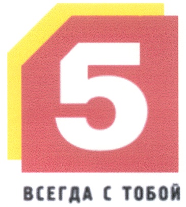 Канал всегда 1. Торговая марка пятый канал. Пятый канал логотип. Логотип 5 канала Петербург. Пятый канал всегда с тобой.