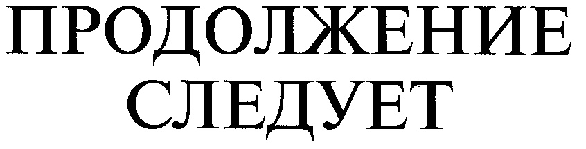 Продолжение следует. Продолжение надпись. Продолжение следует надпись. Надпись продолжение следует на прозрачном фоне.