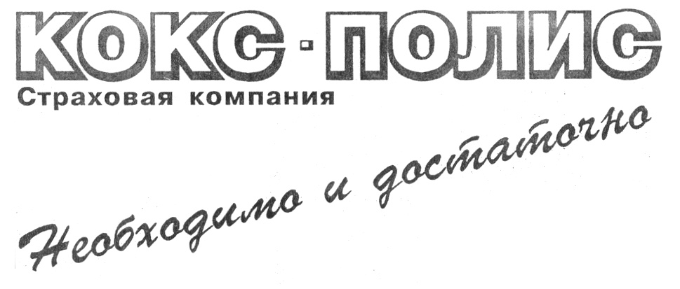 Фирма надо. АО страховая компания полис Гарант. Кокс-полис директор Екатеринбург.