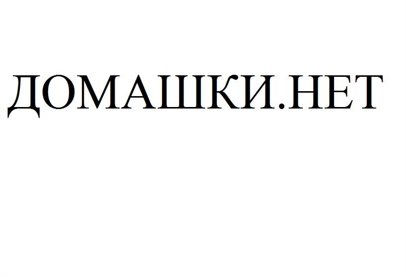 Канал домашка. Картинки домашки нет. Бренд домашка. Нет домашки Мем. Как нет домашки.