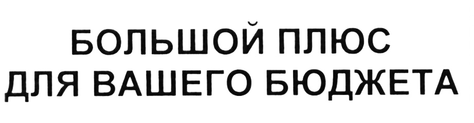 Ваш бюджет. Большой плюс. Плюсы высоких. Мой огромный плюс - это. Большой плюс вам.