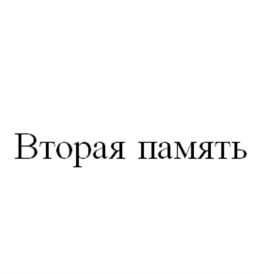 Вторая память