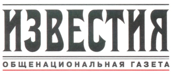 Известия товарный знак. , ОАО «редакция газеты “Известия”». Газета Известия общенародная Гезет логотип.