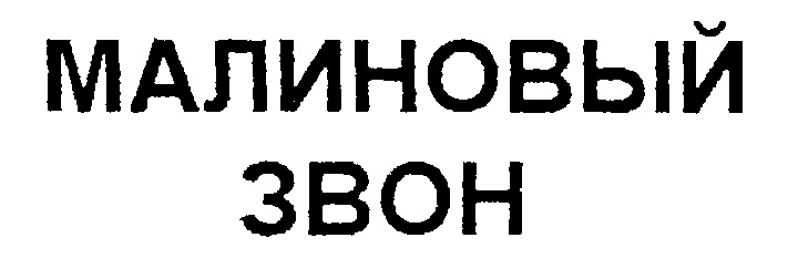 Звон минусовка. Малиновый звон на заре текст. Малиновый звон Мем. Рс5244 малиновый звон. Малиновый звон и Хард рок.