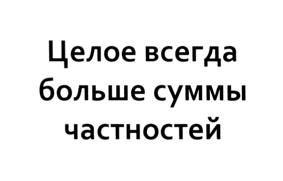 Всегда больше. Целое всегда больше суммы его частей. Целое всегда больше. Целая всегда больше.