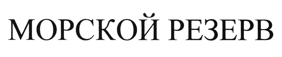 Общество резерв. Товарные знаки море. Резерв фото. Фирма морские резервы.
