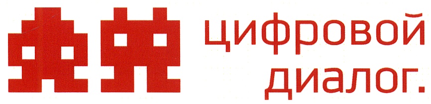 Цифровой диалог. Цифровой диалог логотип. Цифровой диалог Ростов-на-Дону. Александр Атаманский цифровой диалог.