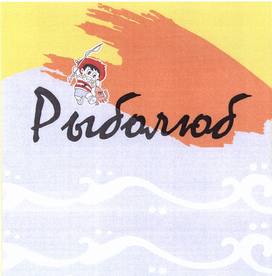 Рыболюбов. Рыболюб. Рыболюб магазин. Рыболюб Ярославль. Рыболюб вывески.