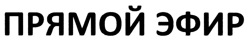 Телефон прямого эфира. Прямой эфир надпись. Прямой эфир логотип. Прямой эфир без фона. Прямой эфир табличка.