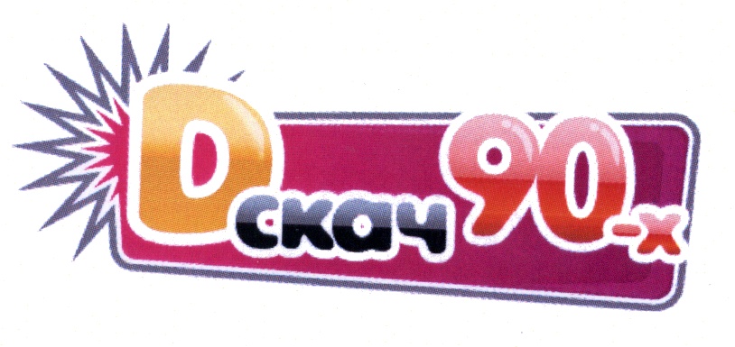 Скач 18. Логотип DFM дискач 90. Бренды лого 90х. D-скач (дискач) 90-х. 50 На 50 90 х логотип.
