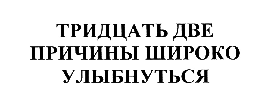 Тридцать два три. Тридцать два.