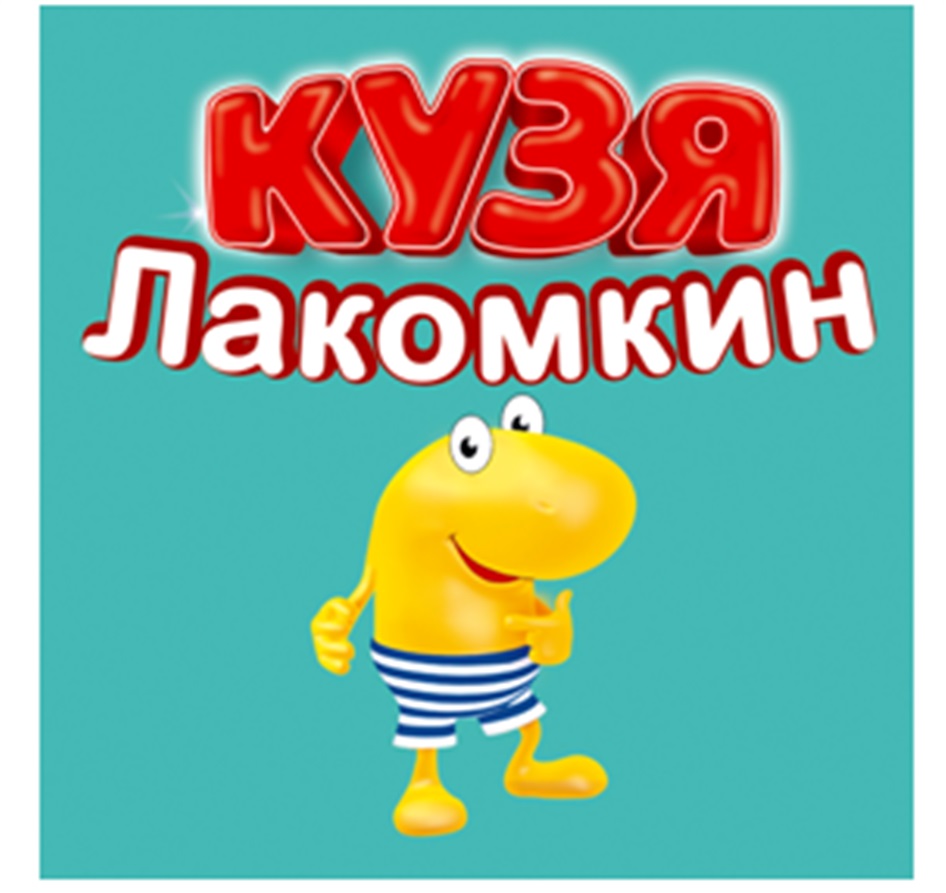 Фото кузи лакомкина