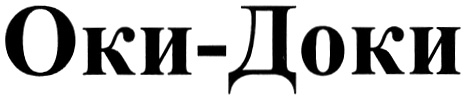 Ока доки. Оки доки логотип. Оки доки Мем. Надпись Оки доки. Распечатать Оки доки.